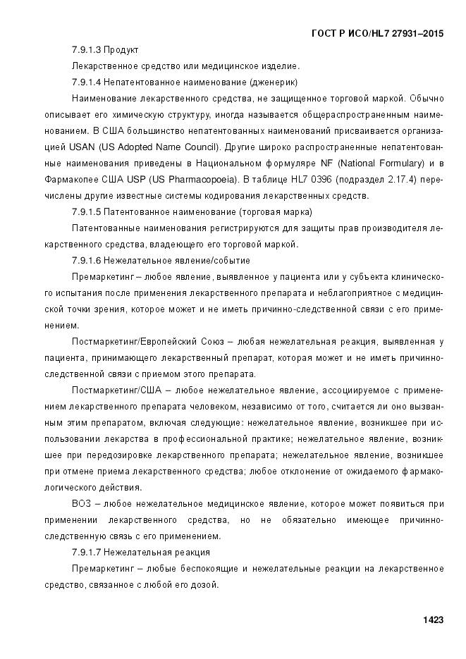 ГОСТ Р ИСО/HL 7 27931-2015, страница 1430